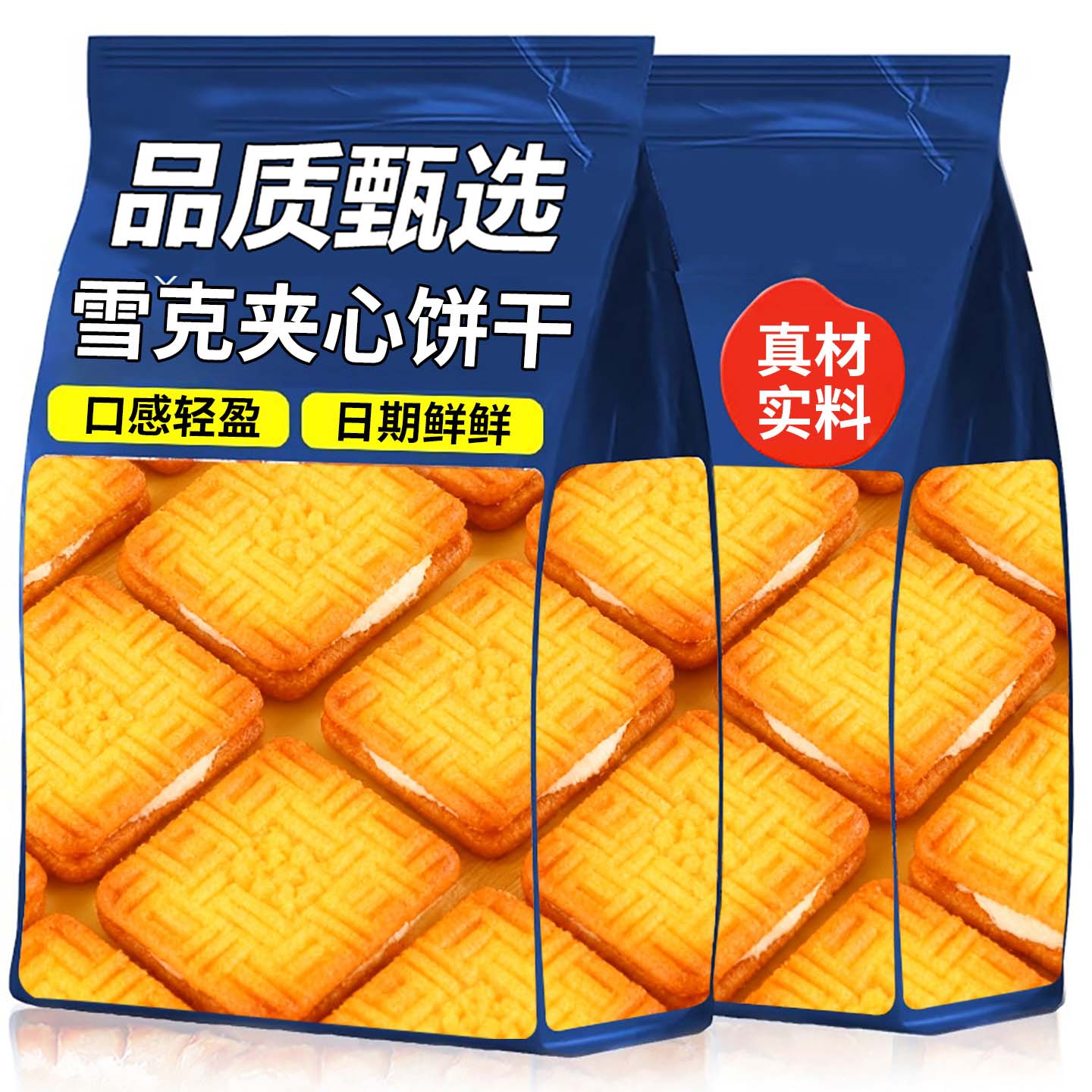 雪克夹心饼干独立小包装早餐小零食办公休闲解馋小吃食品薄脆饼干