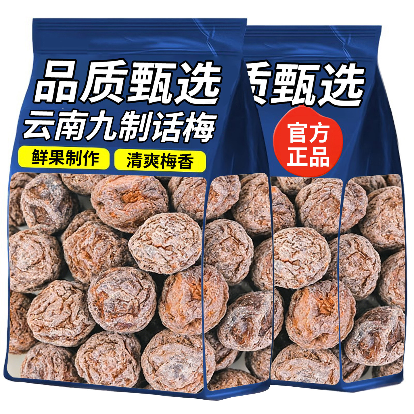 九制话梅蜜饯果脯水果干云南特产话梅休闲零食品干梅子办公室小吃
