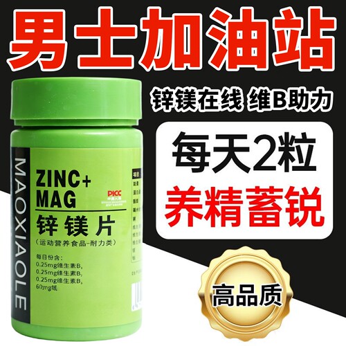 锌镁片男士b族维生素锌硒片男性官方旗舰店非牡蛎人参健身补充剂