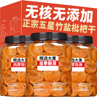 竹盐枇杷干原味无核果脯蜜饯琵琶果干批发休闲零食特产官方旗舰店