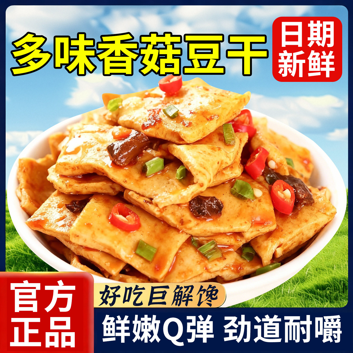 香菇豆干五香豆干香辣卤味素食手撕素肉豆腐干办公室解馋休闲食品