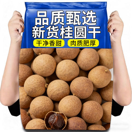 10万+人付款福建桂圆干2025新货