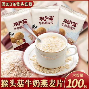 猴头菇牛奶燕麦片营养早餐代餐即食冲饮无蔗糖冲泡官方旗舰店正品