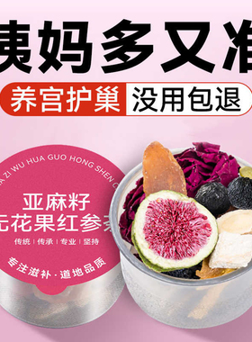 亚麻籽无花果黑豆黑枸杞桑葚茶黄体酮养生茶种子循环茨养茶补雌茶