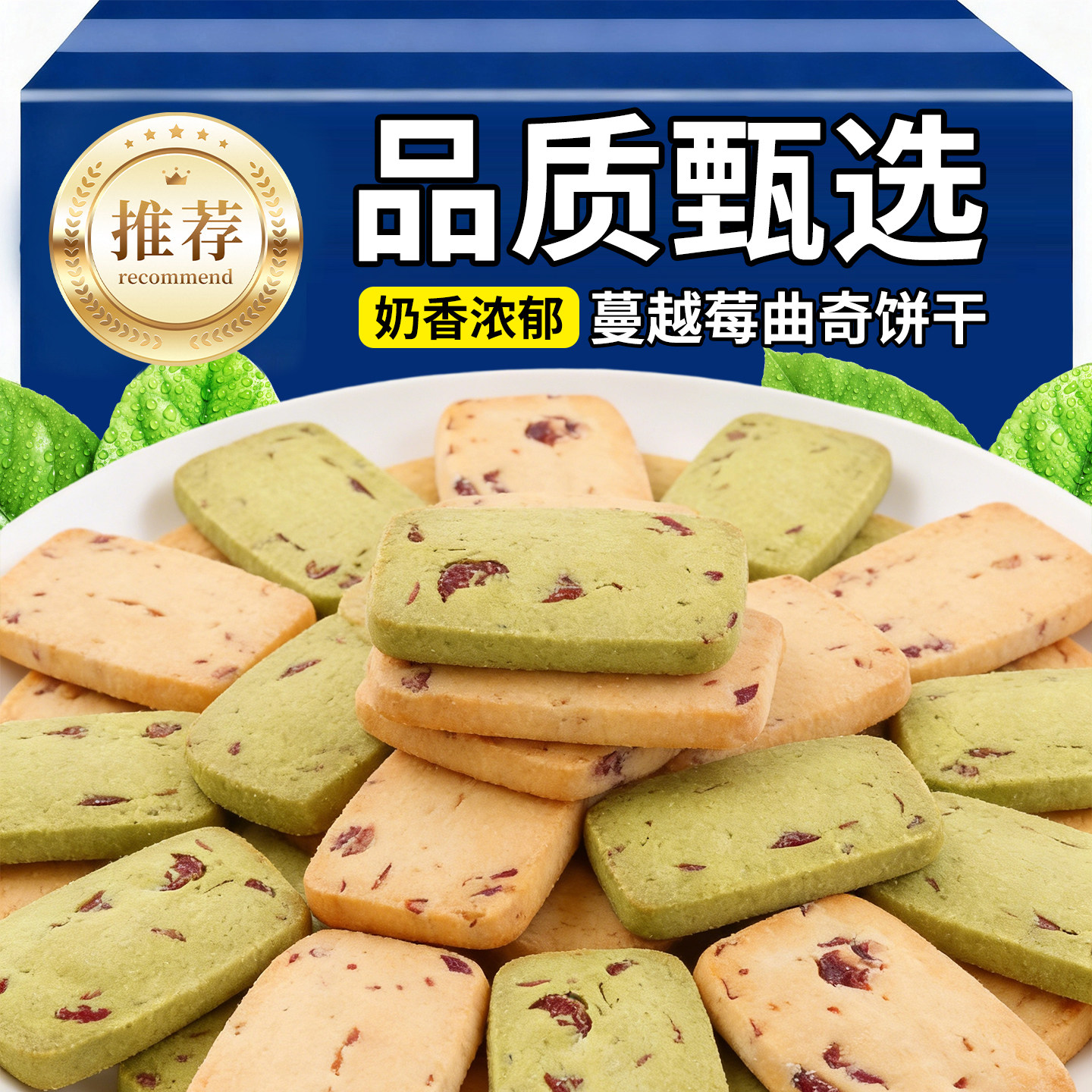 10万+人付款蔓越莓抹茶曲奇