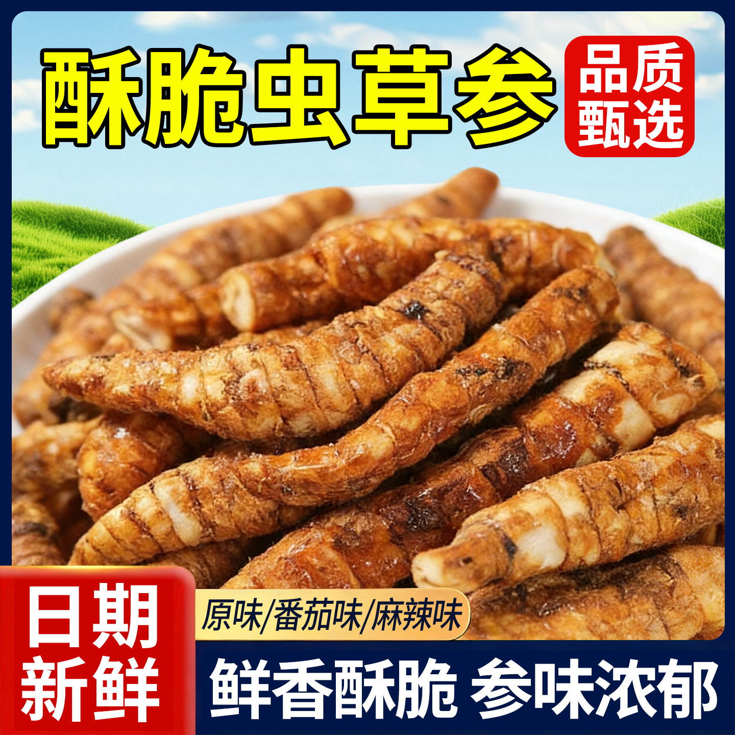 网红年货零食咔嚓香脆麻辣味小吃番茄味地参云南特产开袋即食虫草,零食/坚果/特产,其它,淘宝优惠券,粉丝福利购,淘宝优惠卷