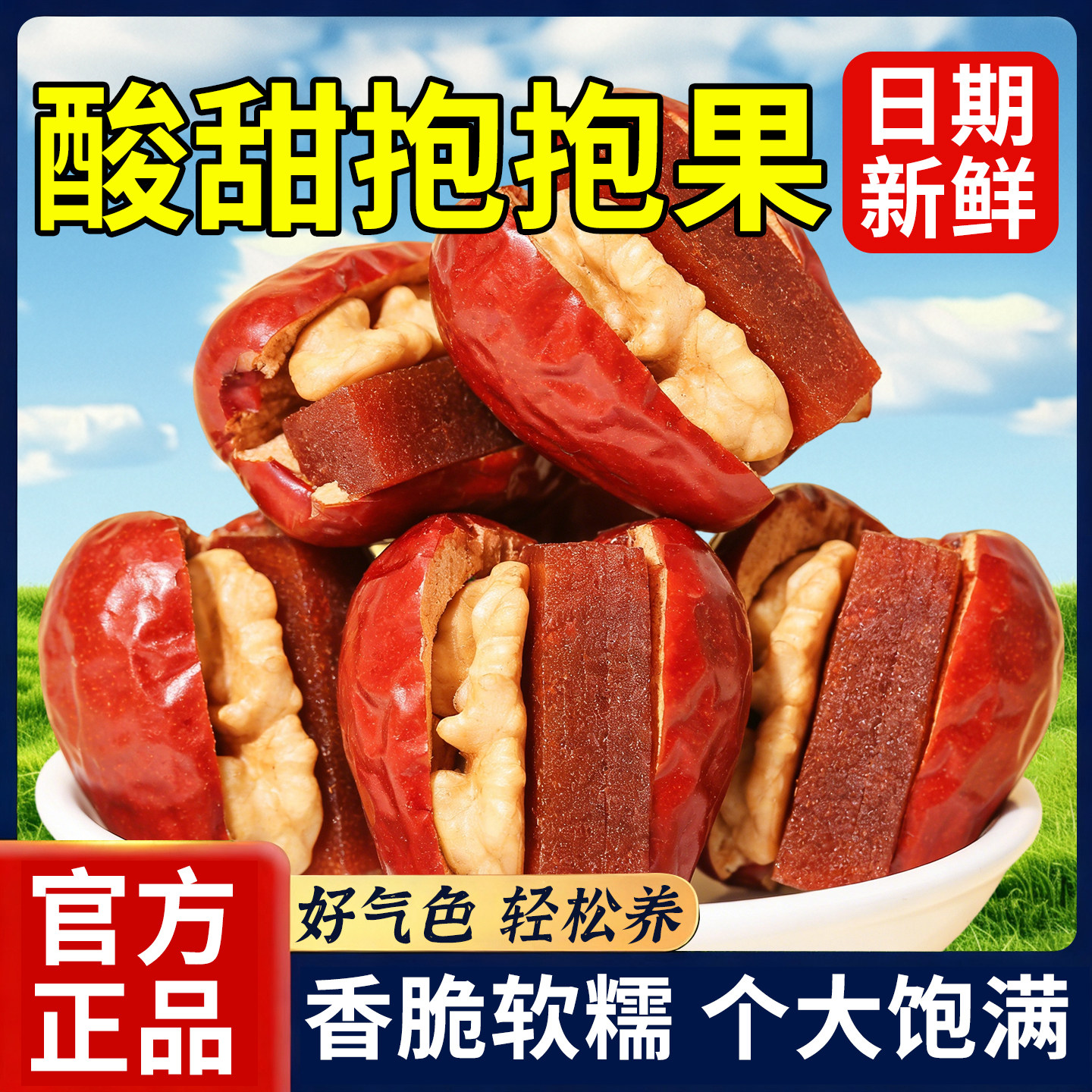 【孕妇零食】红枣夹核桃山楂糕