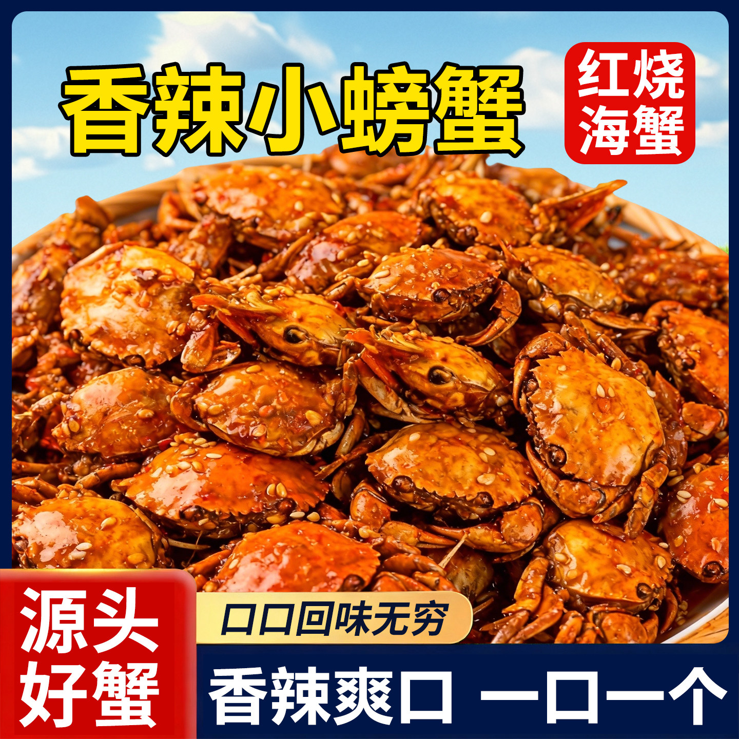 10万+人付款香辣小海蟹海虾零食