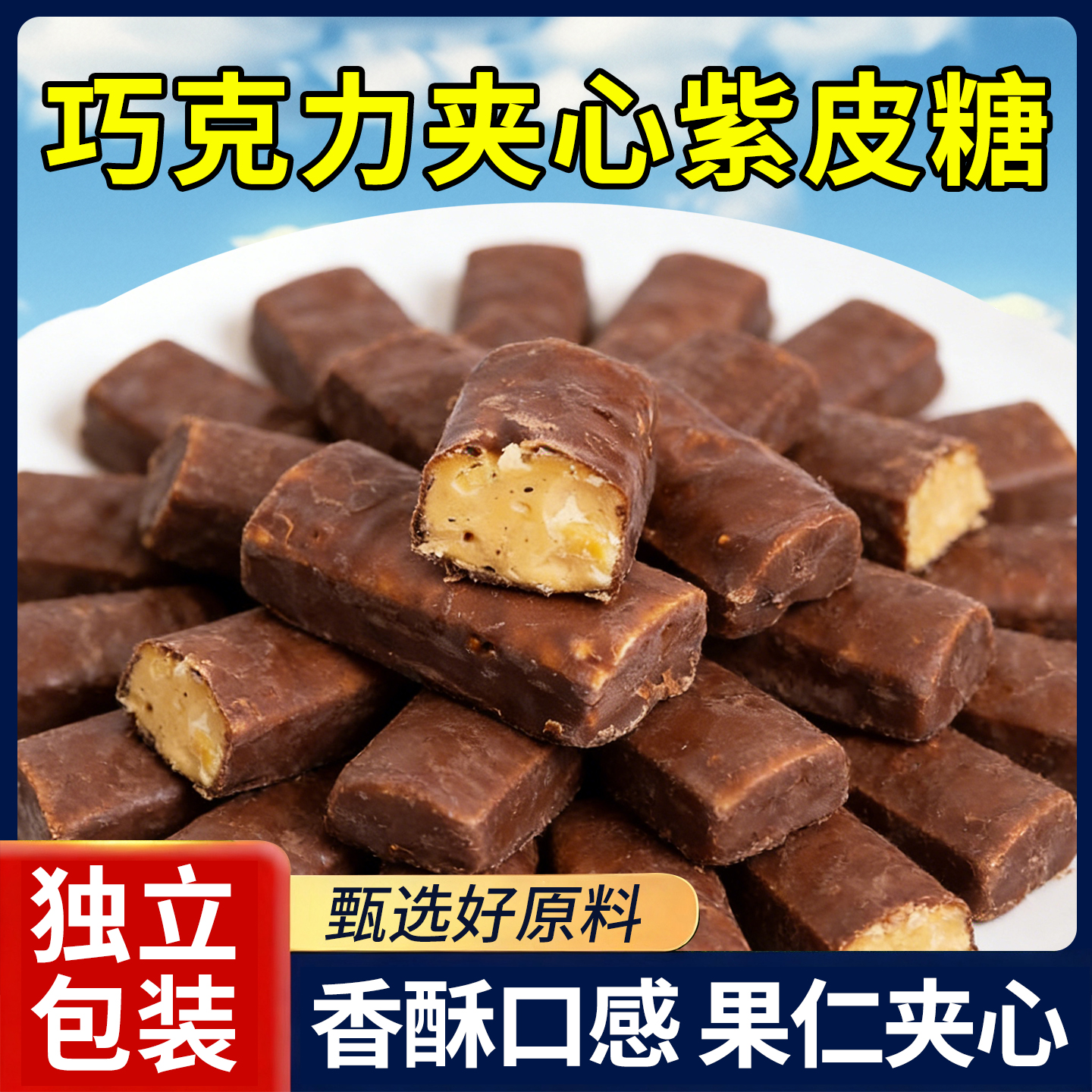 紫皮糖500g散装喜糖巧克力味果仁夹心进口糖果休闲小零食品过年货