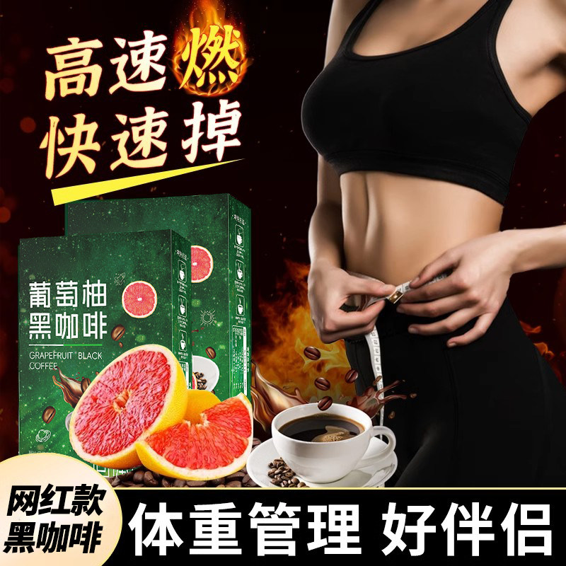 邮政农品葡萄柚黑咖啡官方正品刮减油脂梅西黑咖啡直播同款旗舰店