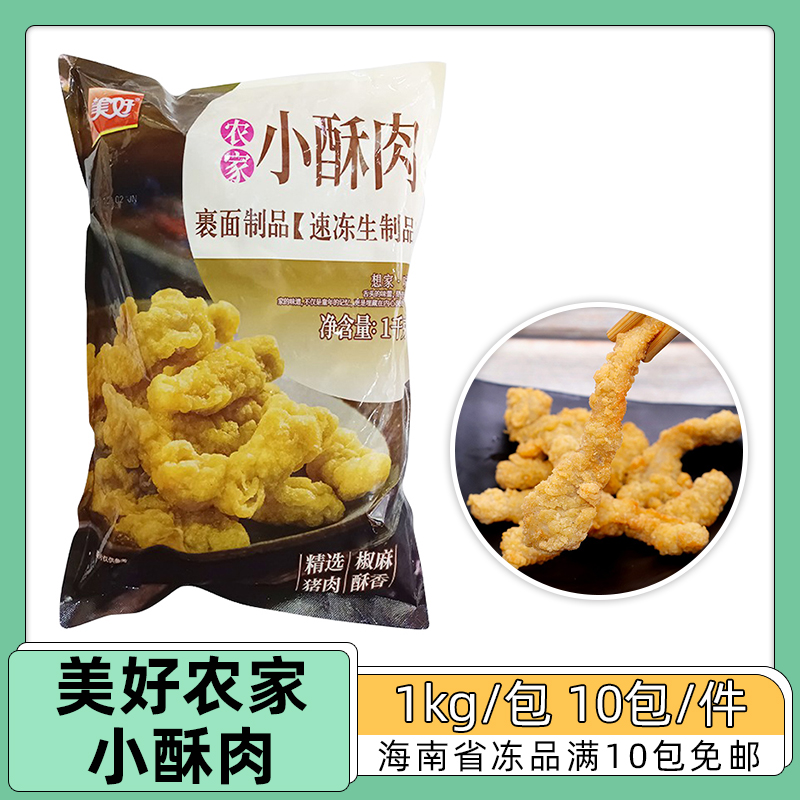 美好农家小酥肉炸酥猪肉冷冻半成品裹粉无骨猪肉传统小吃1kg*10包