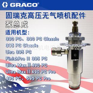 GRACO固瑞克390PC/595PC复合泵泵体总成高压无气喷涂机配件