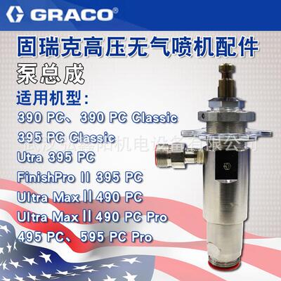 GRACO固瑞克390PC/595PC复合泵泵体总成高压无气喷涂机配件