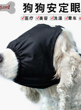doglemi宠物眼罩狗口罩防咬防叫防乱吃狗狗洗澡遮光眼罩