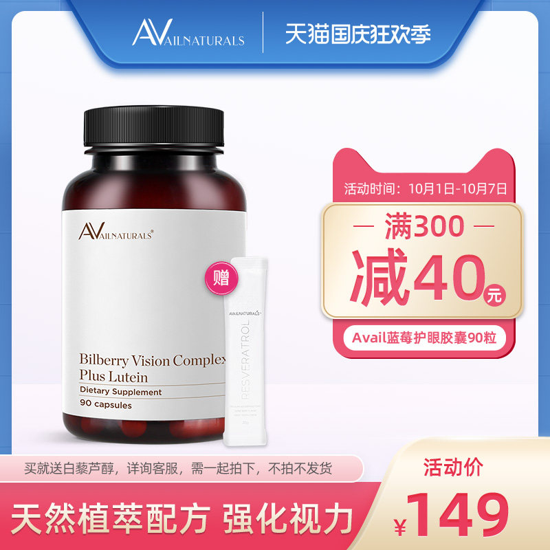 AvailNaturals蓝莓护眼片越橘叶黄素保护视力成人儿童护眼丸胶囊