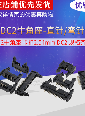 2.54简易牛角插座排线插头卡钩带扣直针/弯针DC2-10P/8/14/16/40P
