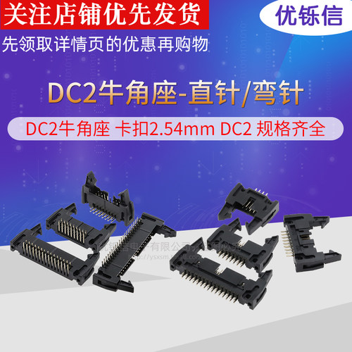 DC2卡钩牛角座带扣2.54mm直弯针