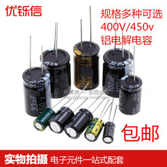450V电解电容400V1/2.2/3.3/4.7/6.8/10/22/33/47/68/100/220UF