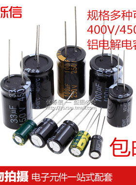 450V电解电容400V1/2.2/3.3/4.7/6.8/10/22/33/47/68/100/220UF