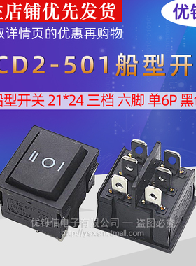 优铄信 KCD2-501/D 跷板 船形/船型开关 21*24三档六脚单6P黑色