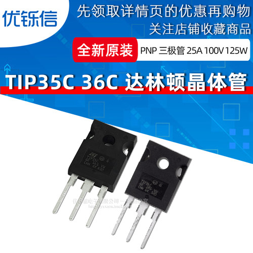 TIP35C TIP36C 达林顿晶体三极管 单路TO-3P 25A/100V 功率125W