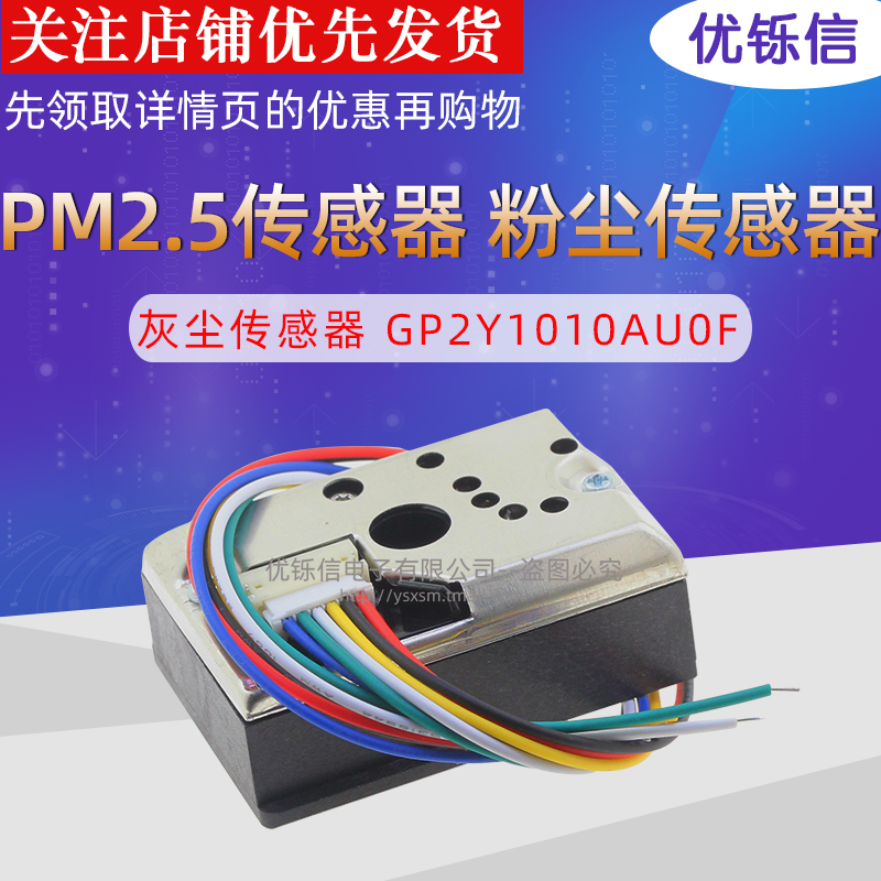 PM2.5传感器GP2Y1014AU粉尘传感灰尘传感器模块替GP2Y1010AUOF