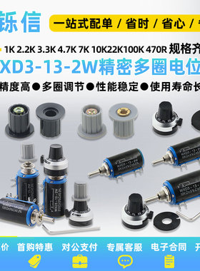 WXD3-13-2W精密多圈电位器1K 2.2K 3.3K 4.7K 7K 10K22K100K 470R