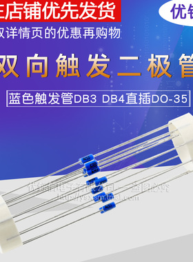 优铄信 DB3 DB4 双向触发二极管 排带 直插DO-35 蓝色触发管