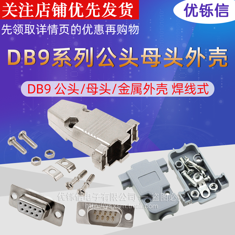 DB9公头/母头/金属外壳焊线式 RS232串口 COM 9针9芯连接器