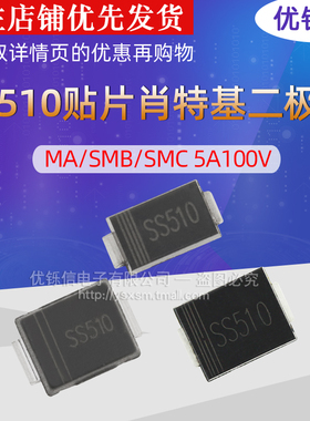 SS510 SMA SMB SMC贴片DO-214AA/AB/AC 100V5A肖特基二极管SK510C