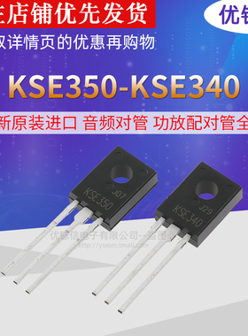 KSE340 KSE350 全新原装进口 音频对管 功放配对管全