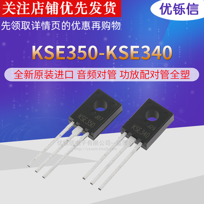 KSE340 KSE350 全新原装进口 音频对管 功放配对管全