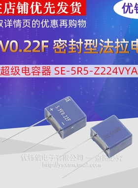 5.5V0.22F 密封型法拉电容/超级电容器 SE-5R5-Z224VYA