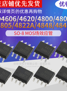 AO4606/4620/4800/4803A/4805/4822A/4848/4842 SO-8 MOS场效应管
