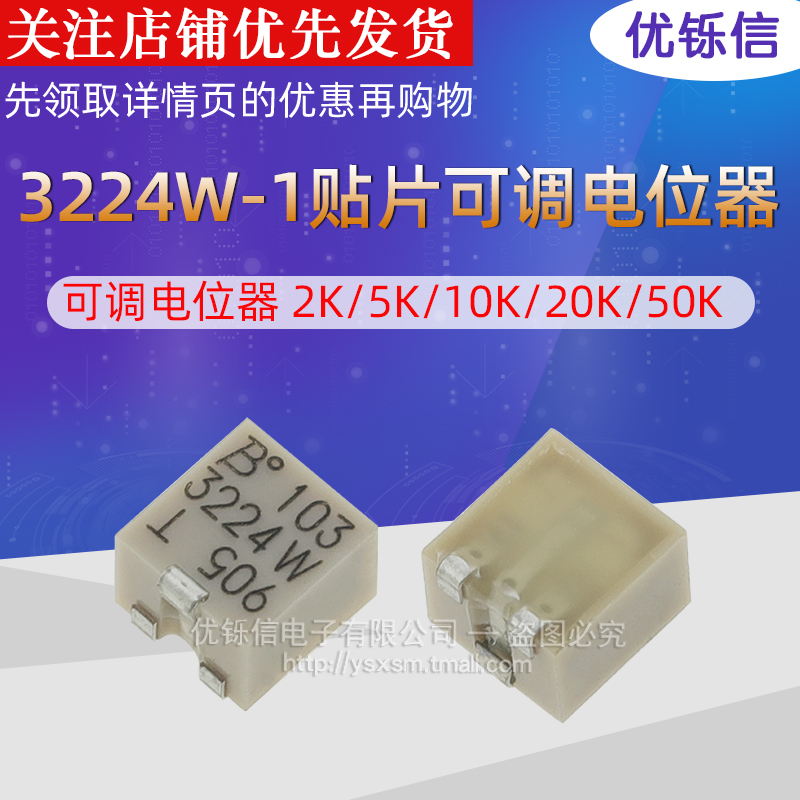 贴片可调电位器优铄信