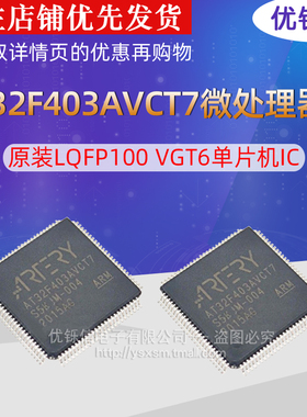 AT32F403AVCT7 全新原装LQFP100 替代STM32F103VCT6\VGT6单片机IC