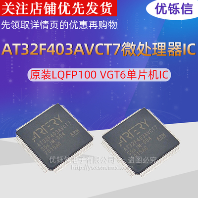 AT32F403AVCT7 全新原装LQFP100 替代STM32F103VCT6\VGT6单片机IC