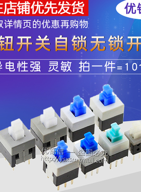 优铄信按钮开关按键开关5.8*5.87*78*88.5*8.5MM自锁无锁开关10个