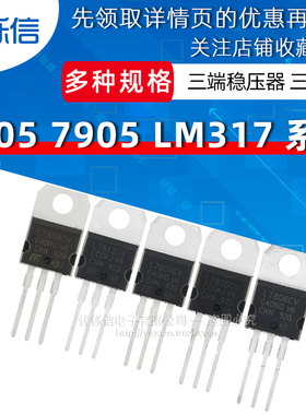 三极管L7805CV 7806 L7808 l7809L7812L7815L7905L7915三端稳压管