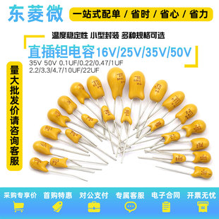 插件/直插钽电容 470nF1uF2.2uF4.7uF10uF22uF47uF 16V25V35V50V