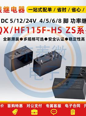 原装继电器JQX/HF115F-005 012 024-2ZS4 I-1HS3A 2HS4 1HS1 1ZS1