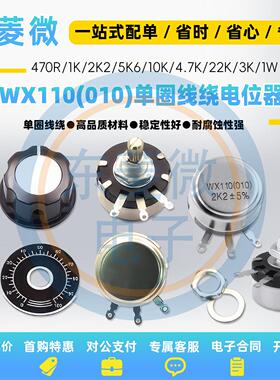 WX110 010单圈线绕电位器 470R 1K 2K2 5K6 10K 4.7K 22K 3K 1W