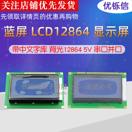 蓝屏 LCD12864 显示屏 带中文字库 背光12864B 5V串口并口 液晶屏