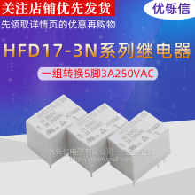 HFD17-5/12-24-Z-3N 一组转换5脚3A250VAC原装继电器5V 12V 24VDC