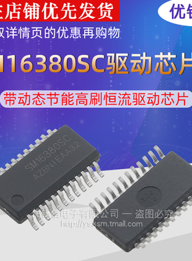 优铄信 SM16380SC原装正品SOP-16带动态节能高刷恒流驱动芯片