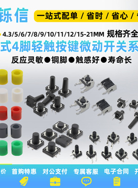 小型4脚立式卧式贴片轻触按键微动开关6*6*12x12x4/5/6/7/8/11~21