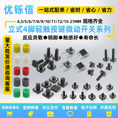 4脚立卧式贴片轻触按键微动开关