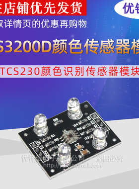 优铄信 TCS3200D/TCS230颜色识别传感器模块颜色传感器模块