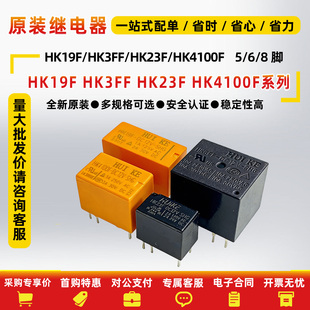 全新继电器HK19F HK3FF HK23F HK4100F-DC3V 5V 9V 12V 24V-SHG A