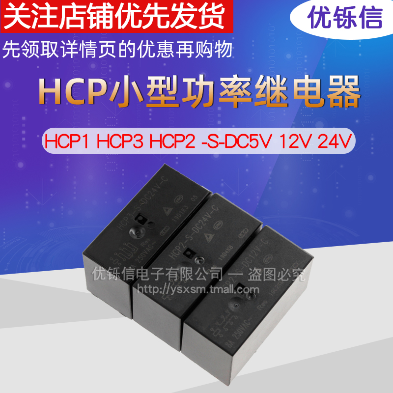 优铄信继电器HCP1HCP2HCP3-S-DC5V12V24V-C-A-B5脚12A6脚16A8脚8A